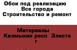 Обои под реализацию - Все города Строительство и ремонт » Материалы   . Калмыкия респ.,Элиста г.